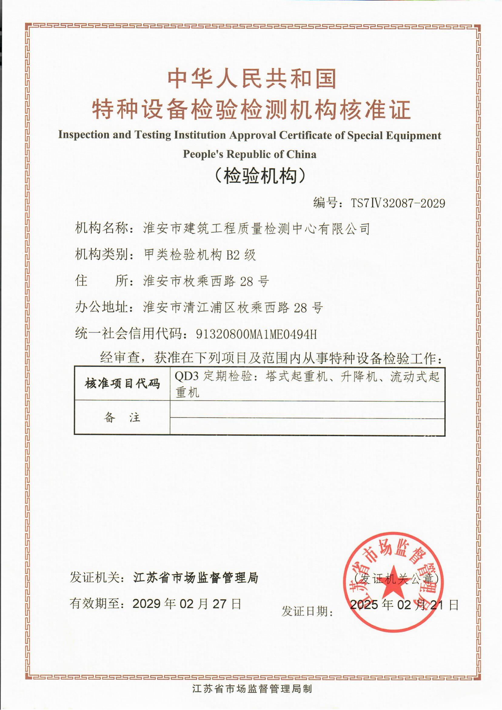 9、特種設(shè)備檢驗(yàn)檢測(cè)機(jī)構(gòu)核準(zhǔn)證2029.2.27_00.jpg